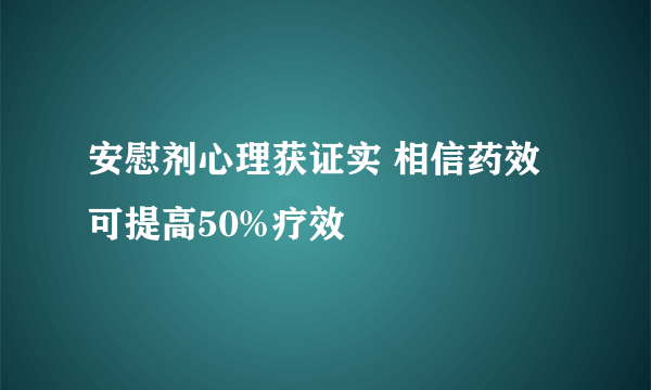 安慰剂心理获证实 相信药效可提高50%疗效