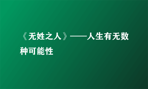 《无姓之人》——人生有无数种可能性