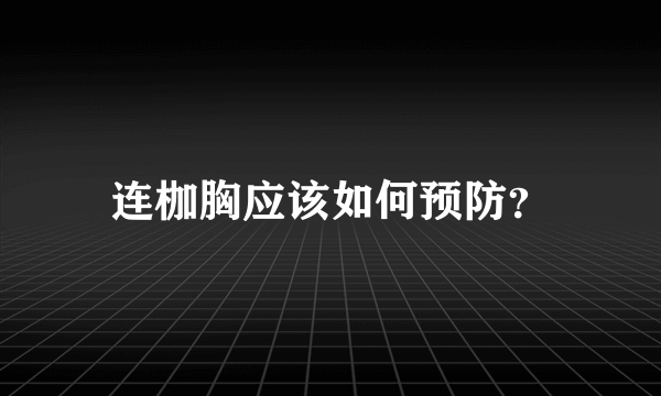 连枷胸应该如何预防？