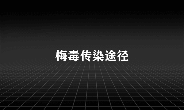 梅毒传染途径