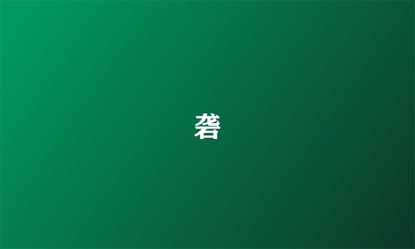 砻