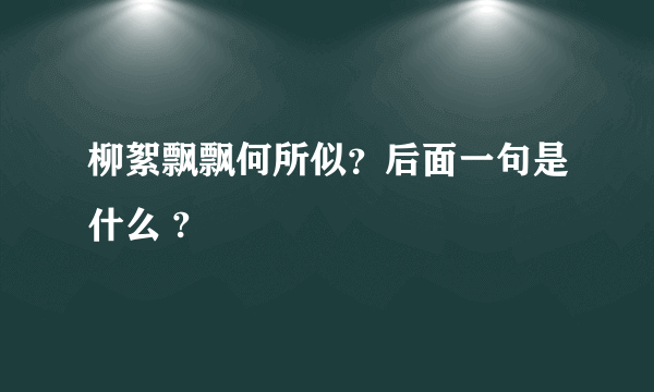 柳絮飘飘何所似？后面一句是什么 ?