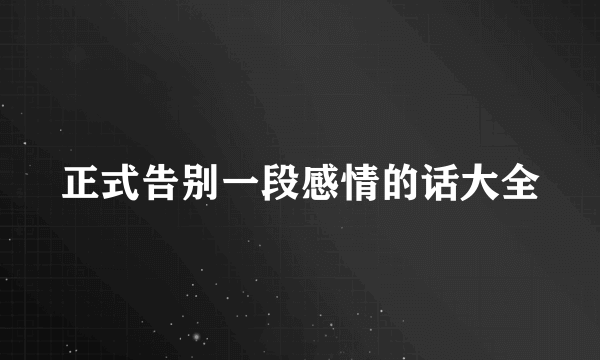 正式告别一段感情的话大全