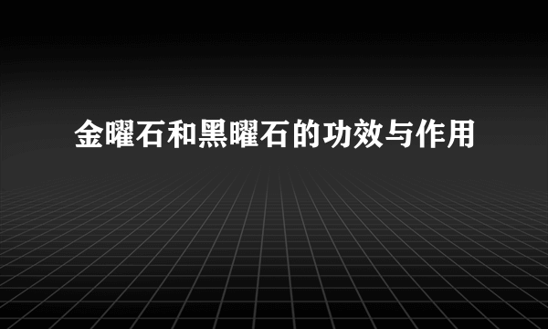 金曜石和黑曜石的功效与作用