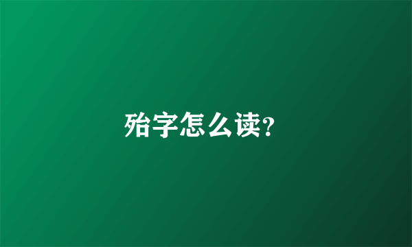 殆字怎么读？