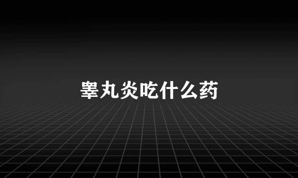 睾丸炎吃什么药