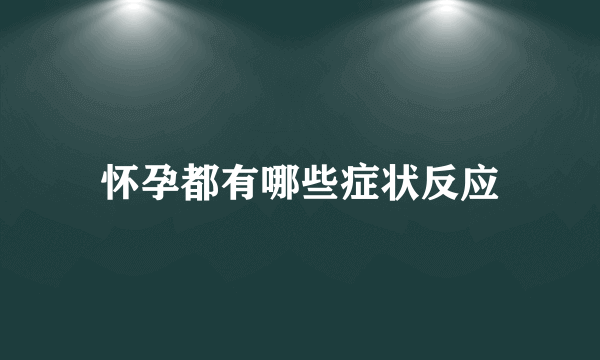 怀孕都有哪些症状反应