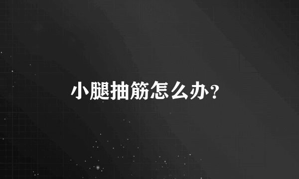 小腿抽筋怎么办？