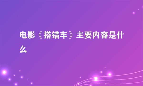 电影《搭错车》主要内容是什么