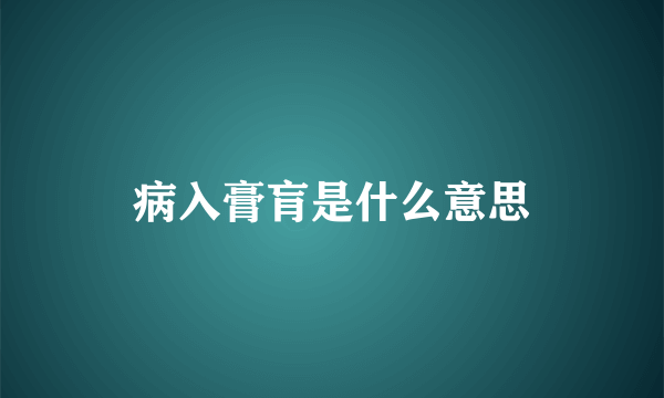 病入膏肓是什么意思