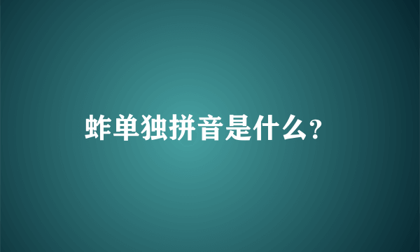 蚱单独拼音是什么？