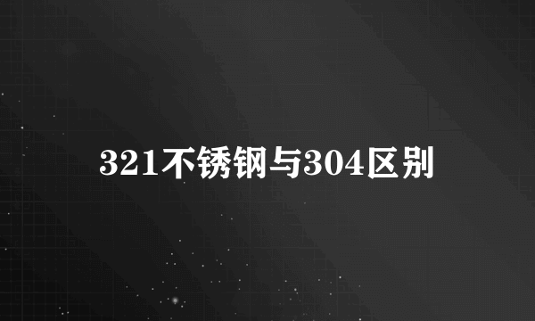 321不锈钢与304区别