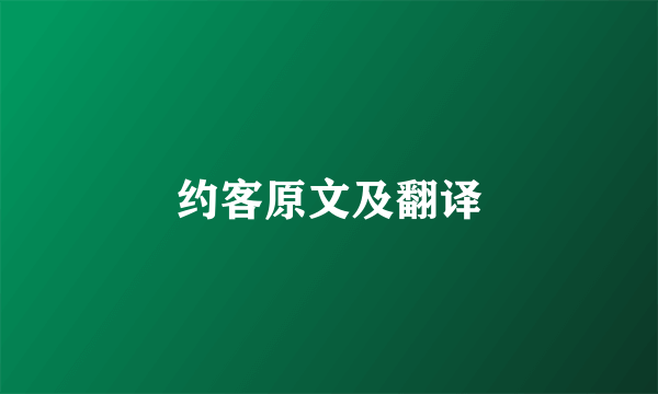 约客原文及翻译