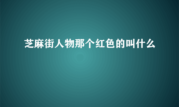 芝麻街人物那个红色的叫什么