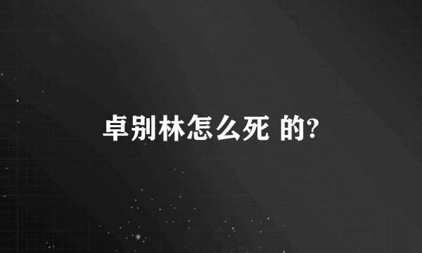 卓别林怎么死 的?