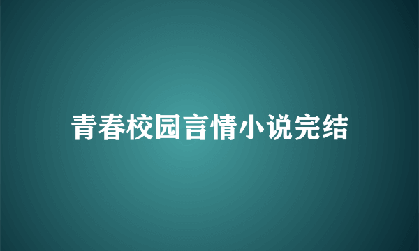 青春校园言情小说完结