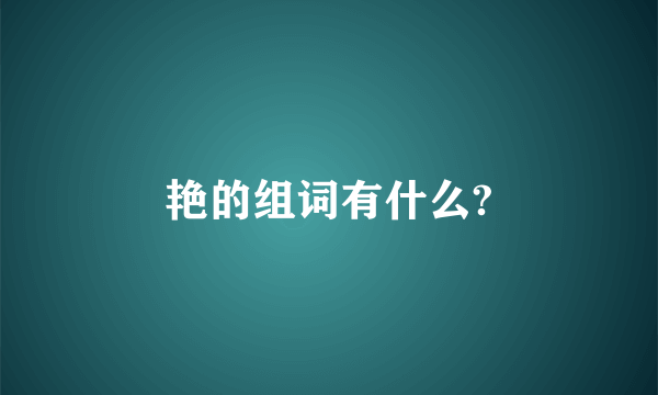 艳的组词有什么?