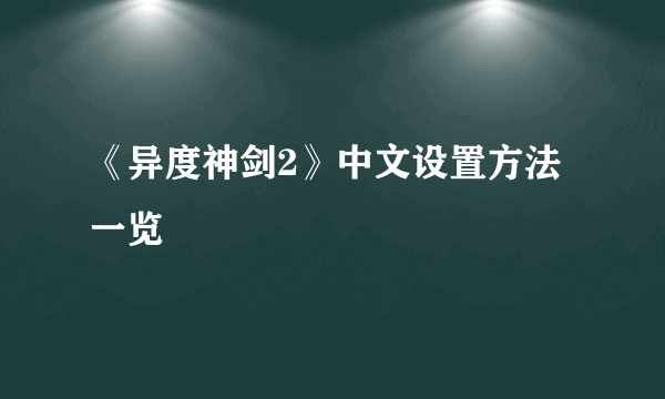 《异度神剑2》中文设置方法一览