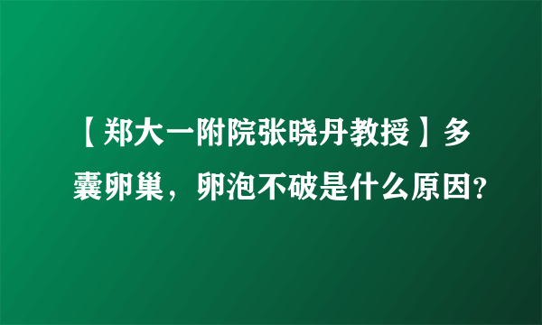 【郑大一附院张晓丹教授】多囊卵巢，卵泡不破是什么原因？