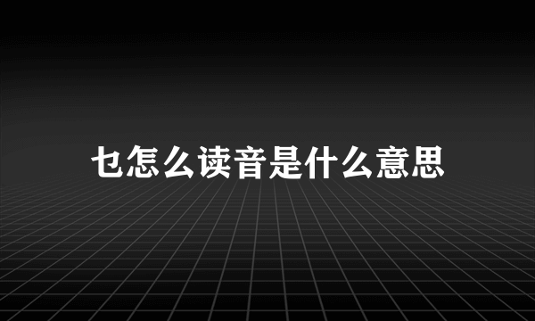 乜怎么读音是什么意思