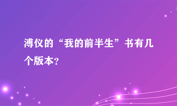 溥仪的“我的前半生”书有几个版本？