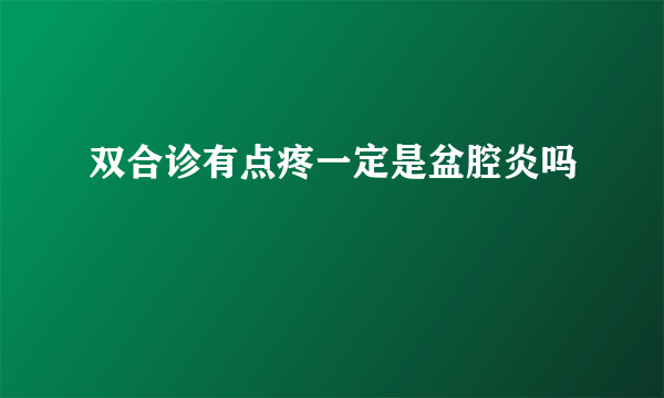 双合诊有点疼一定是盆腔炎吗