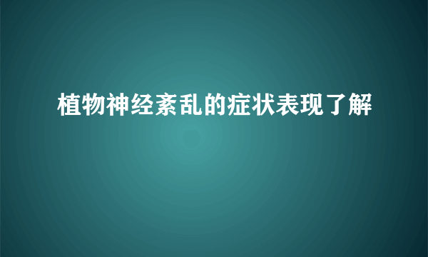 植物神经紊乱的症状表现了解