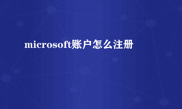 microsoft账户怎么注册