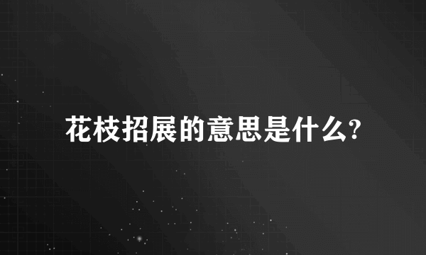 花枝招展的意思是什么?