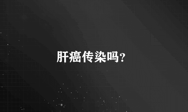 肝癌传染吗？