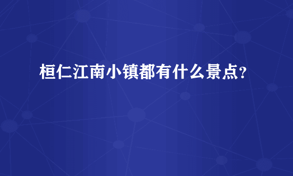 桓仁江南小镇都有什么景点？