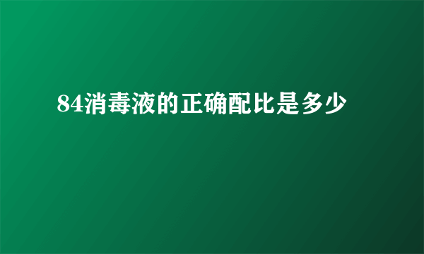 84消毒液的正确配比是多少