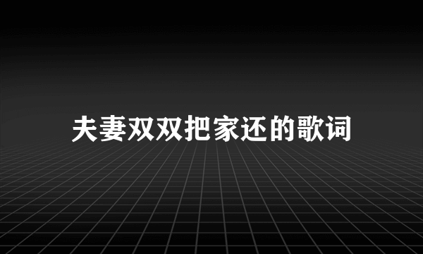 夫妻双双把家还的歌词