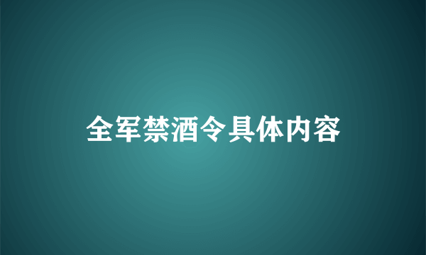 全军禁酒令具体内容