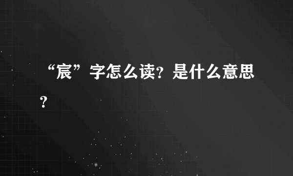 “宸”字怎么读？是什么意思？