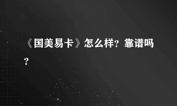 《国美易卡》怎么样？靠谱吗？