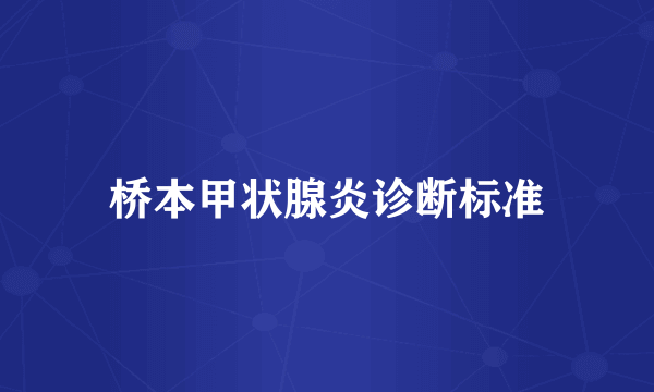 桥本甲状腺炎诊断标准