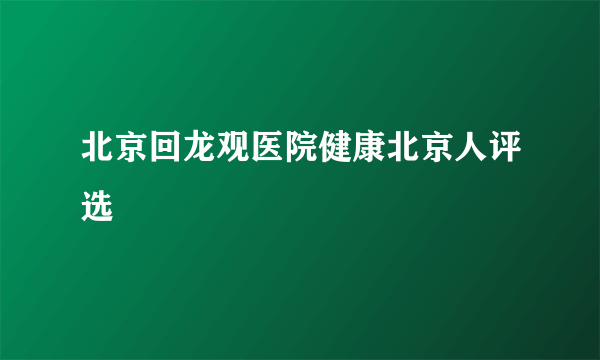 北京回龙观医院健康北京人评选