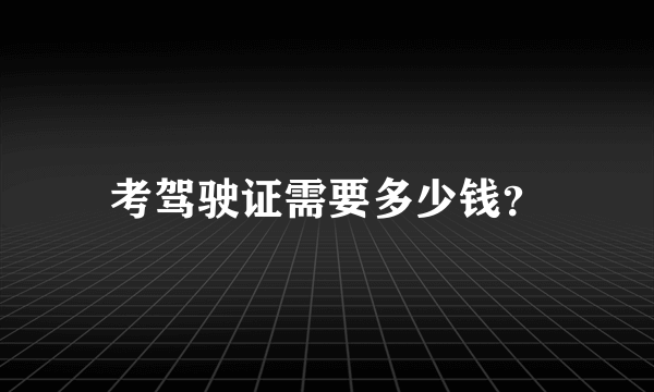 考驾驶证需要多少钱？