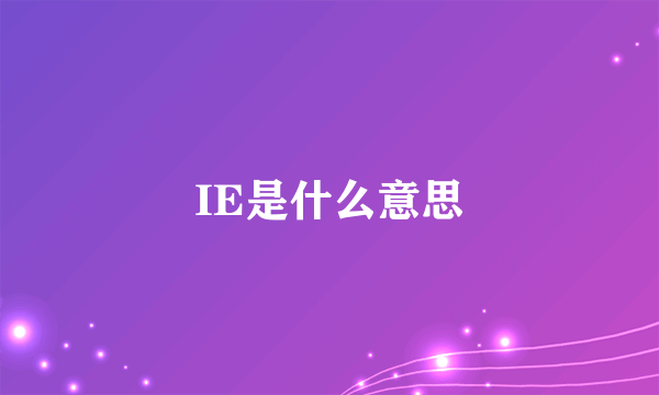 IE是什么意思