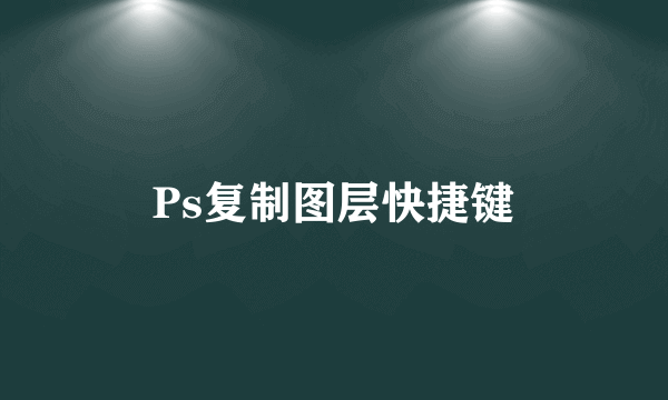 Ps复制图层快捷键