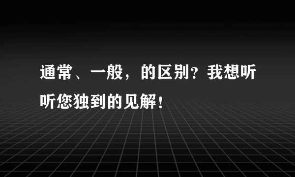 通常、一般，的区别？我想听听您独到的见解！