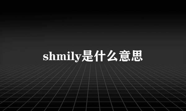 shmily是什么意思