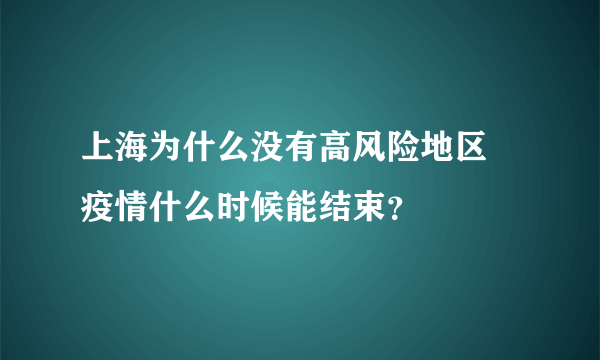 上海为什么没有高风险地区 疫情什么时候能结束？