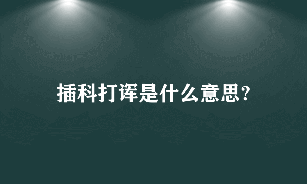 插科打诨是什么意思?