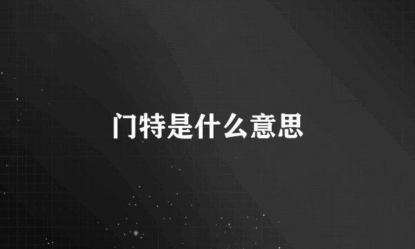 门特是什么意思