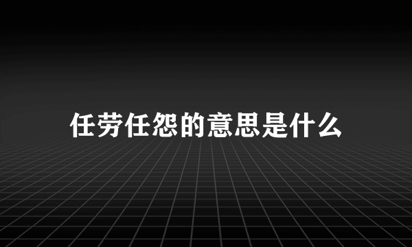 任劳任怨的意思是什么