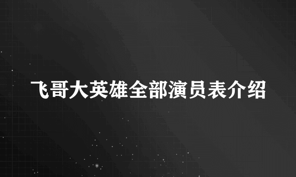 飞哥大英雄全部演员表介绍