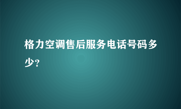 格力空调售后服务电话号码多少？