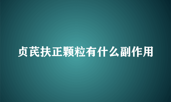 贞芪扶正颗粒有什么副作用